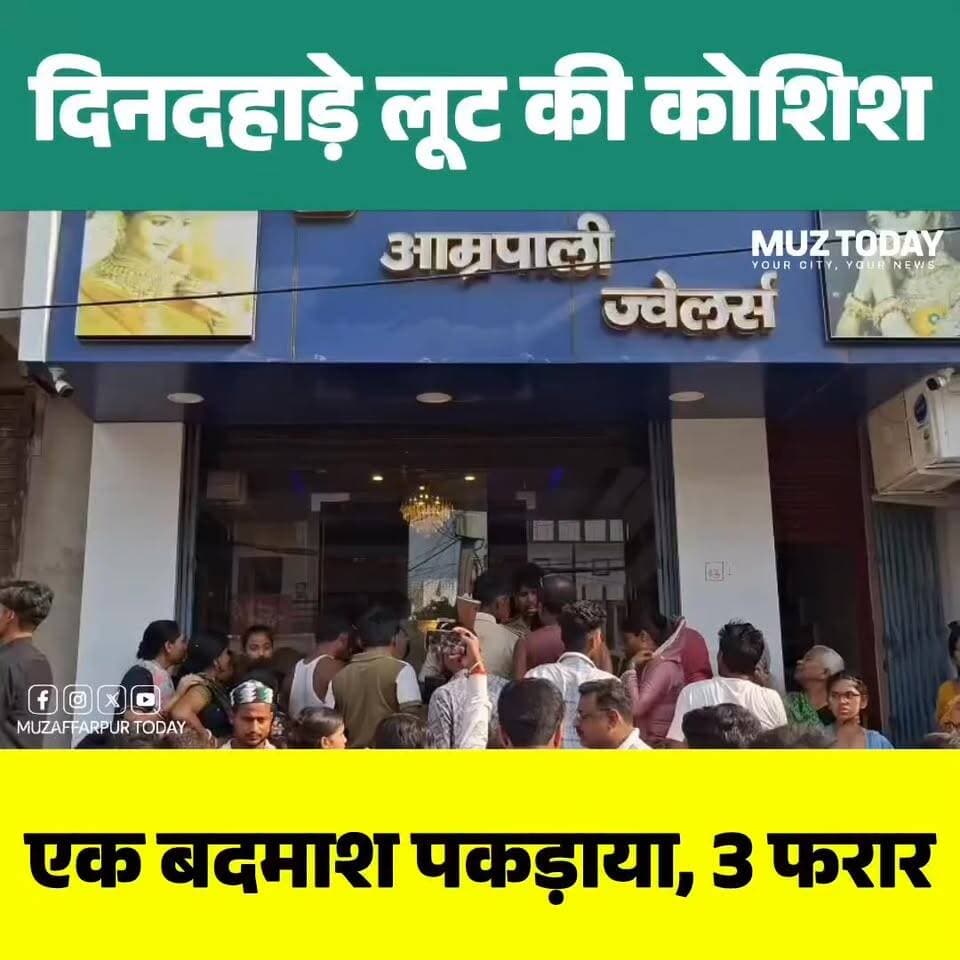 कांटी में दिनदहाड़े ज्वेलरी दुकान पर धावा, लूट से पहले बदमाशों की पिटाई-फायरिंग; एक धराया
.
.
.
.
.
.
#मुजफ्फरपुर #कांटी #MuzaffarpurNews #BiharNews #BiharCrime #CrimeNews #JewelleryShop #LootAttempt #BreakingNews #HindiNews #BiharUpdate #ViralNews #LocalNews #PoliceAction #LatestNews