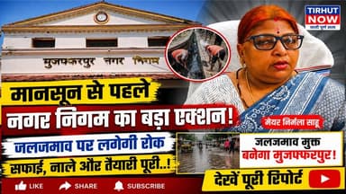 मानसून से पहले एक्शन में नगर निगम! जलजमाव रोकने के लिए मेयर निर्मला साहू ने बनाई बड़ी योजना
#Muzaffarpur #NirmalaSahu #Waterlogging
#MunicipalCorporation #MonsoonPreparation