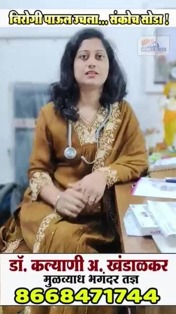 निरोगी पाऊल उचला ; संकोच सोडा - डॉ. कल्याणी अ. खंडाळकर (मुळव्याध भगंदर तज्ञ) mo. 8668471744