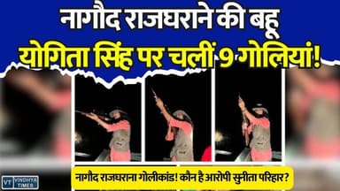 राजघराने की गढ़ी में चलीं 9 गोलियां, विधायक के भतीजे की पत्नी गंभीर घायल,पुलिस जांच में जुटी
#vindhyatimes #rewanews #satnanews #shahdolnews #sidhinews #annupurews #umariyanews #singraulinews #naigarhinews #news #mpnews #hindinew #live #bhopal #indore #newsupdate #newslive #Satna #Nagod #NagodRoyalFamily #SanyogitaSingh #SatnaNews #MPNews #GunShotCase #BreakingNews #CrimeNews #NagendraSingh #BabaRaja #ParsamaniaGarhi #MadhyaPradesh #PoliceInvestigation #RewaNews #ViralNews #LatestNews #HindiNews #GunFiring #RoyalFamilyDispute