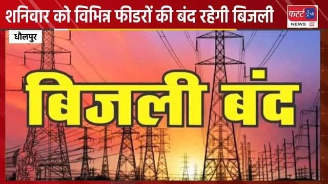 धौलपुर जिले के कई इलाकों में शनिवार को विभिन्न फीडरों की बंद रहेगी बिजली। Dholpur News
#DholpurNews #RajasthanNews #BreakingNews #news #धौलपुर #jvvnl
#बिजलीगुल