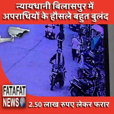 छत्तीसगढ़ के बिलासपुर में ठगी की एक सनसनीखेज वारदात सामने आई है। व्यापार विहार के अंडा चौक के पास बाइक सवार बदमाशों ने नवागढ़ के एक व्यापारी को अपनी बातों में उलझाया और झाड़-फूंक के बहाने उसका ₹2.50 लाख रुपयों से भरा बैग लेकर फरार हो गए। यह पूरी घटना पास में लगे सीसीटीवी (CCTV) कैमरे में कैद हो गई है, जिसमें बदमाश साफ नजर आ रहे हैं।
घटना की सूचना मिलते ही तारबाहर पुलिस एक्शन मोड में आ गई है। पुलिस सीसीटीवी फुटेज के आधार पर आरोपियों की शिनाख्त करने में जुटी है। शहर के चप्पे-चप्पे पर नाकेबंदी कर चेकिंग अभियान चलाया जा रहा है ताकि बदमाशों को जल्द से जल्द दबोचा जा सके। दिनदहाड़े हुई इस वारदात से इलाके के व्यापारियों में हड़कंप मच गया है।
#BilaspurCrime #ChhattisgarhNews #CyberFraud #BilaspurPolice #CrimeAlert #BreakingNews #FatafatNews