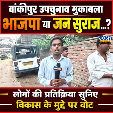 बांकीपुर उपचुनाव को लेकर जोश भारत के रिपोर्टर विकास कुमार ने लोगों से बातचीत किया और जानने की कोशिश की इस बार लोग किस पार्टी के साथ है ...
#bankipur #joshbharat #Election #BJP #jansuraajparty