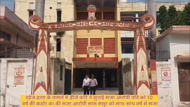 #दहेज हत्या के मामले में अदालत ने पति को 10 साल की सजा सास ससुर को 7 साल की सजा #समाचारगाजीपुर #ghazuprnews #Ghazipurup61 #GhazipurNews