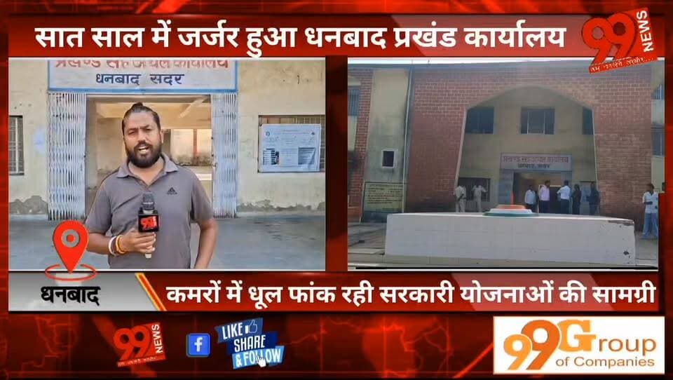 #धनबाद : #सात साल में जर्जर हुआ #धनबाद #प्रखंड #कार्यालय, #कमरों में धूल फांक रही #सरकारी #योजनाओं की #सामग्री