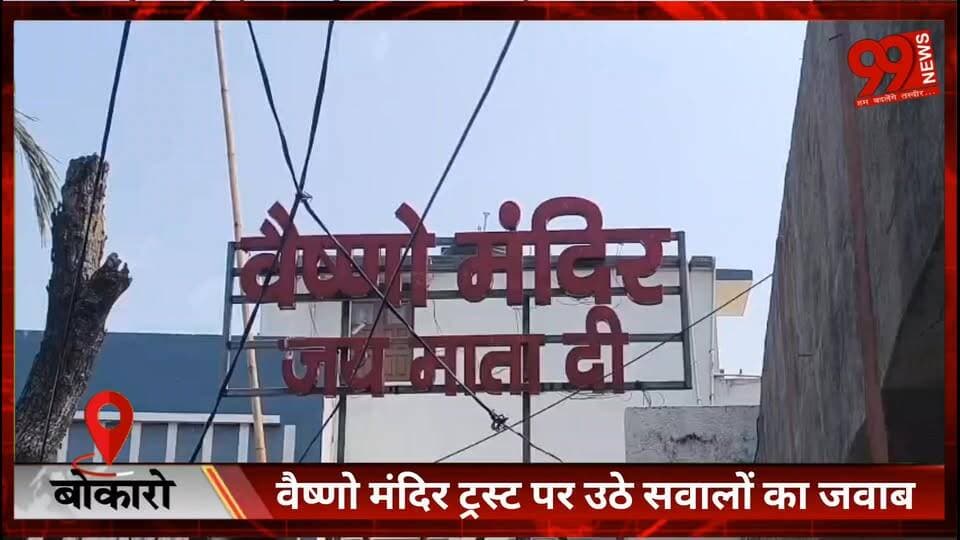 #बोकारो : #वैष्णो मंदिर ट्रस्ट पर उठे #सवालों का #जवाब, #कमेटी ने कहा- गठन पूरी #तरह #पारदर्शी