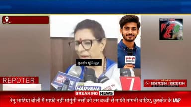 "मैं माफी नहीं मांगूंगी, नर्सों को उस बच्ची से माफी मांगनी चाहिए" – रेनू भाटिया
कुरुक्षेत्र के LNJP अस्पताल से जुड़े मामले में रेनू भाटिया के इस बयान के बाद बहस तेज हो गई है।
🎤 कुरुक्षेत्र भूमि न्यूज़
#BreakingNews #Kurukshetra #LNJP #RenuBhatia #KurukshetraBhumiNews