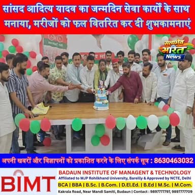 आदित्य यादव के जन्मदिन पर बदायूं में सेवा और जनसरोकार की मिसाल, अस्पताल में मरीजों को फल वितरित #AdityaYadav #Badaun #SamajwadiParty #BirthdayCelebration #PublicService #YouthLeader #BadaunNews #UPNews #SatyamevBharatNews #TrendingNews