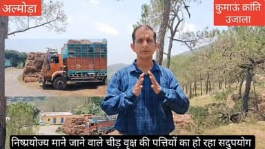 #पर्वतीय क्षेत्र में प्रवेश करते ही यह दृश्य आपको #जगह - जगह दिखाई देंगे, जहां #चीड वृक्ष की पत्ती #पिरूल अब आजीविका का साधन बन रही है।
#जिस चीड़ वृक्ष की पत्ती " #पिरुल" को #अभिशाप माना जाता है, वही आज #पहाड़ की महिलाओं के लिए बन रही है "#वरदान"।
#पिरुल को एकत्रित कर #कोयला बनाया जा रहा है, जो ईंधन का विकल्प भी बन रहा है, और #महिलाओं को रोजगार भी दे रहा है।
देखिए वीडियो -
#uttarakhand #nainital #Almora #pineniddle