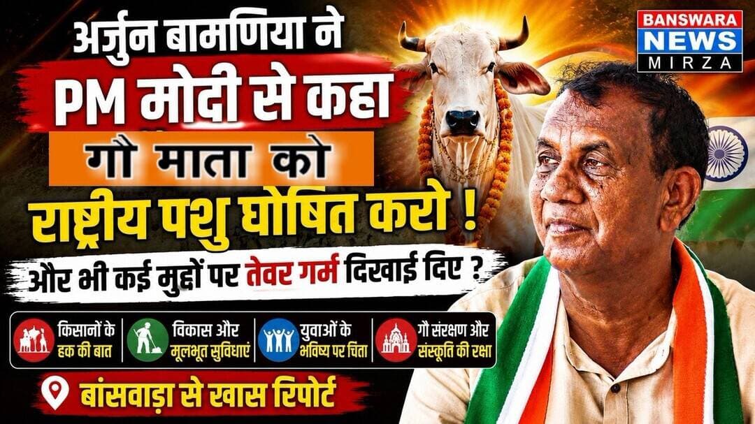 #अर्जुन बामणिया के तेवर गर्म | गौमाता को राष्ट्रीय पशु घोषित करो ! PM मोदी से कहा | बांसवाड़ा में