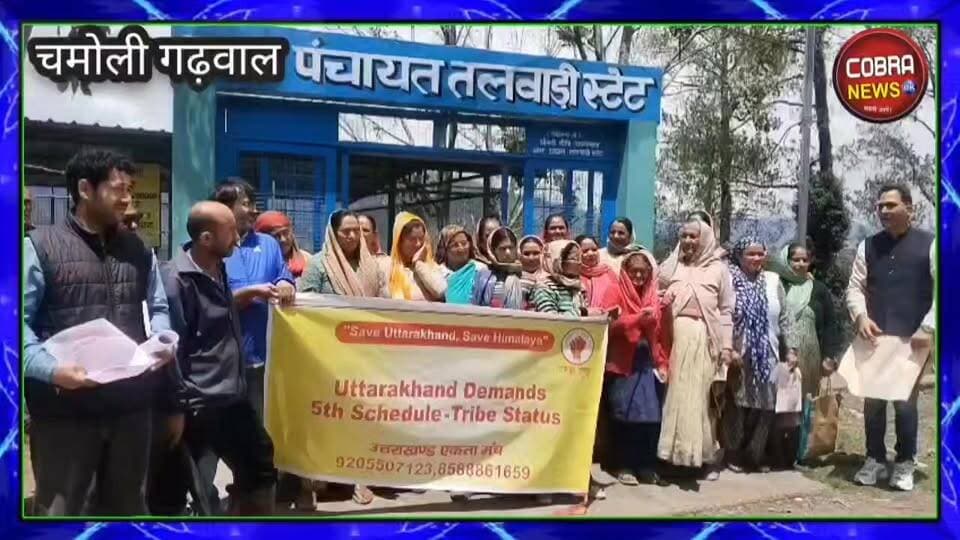#चमोली :-#तलवाड़ी में "उत्तराखंड एकता मंच" ने उत्तराखंड के पर्वतीय क्षेत्रों में 5 वीं अनुसूची व ट्राइब स्टेटस लागू करने की मांग को लेकर किया बैठक का आयोजन।
सुभाष पिमोली थराली।
तलवाड़ी स्टेट में उत्तराखंड के पर्वतीय क्षेत्रों में पांचवी अनुसूची लागू करने को लेकर एक आवश्यक बैठक का आयोजन किया।
बैठक में मुख्य वक्ता व उत्तराखंड एकता मंच के अध्यक्ष अनूप बिष्ट ने बताया कि उत्तराखंड के पर्वतीय राज्यों में आज भी 5th शेड्यूल लागू नहीं हुआ है, जब भारत के सभी 12 हिमालयी राज्यों और केंद्र शासित प्रदेशों के मूल निवासियों को ट्राइब का दर्जा और पांचवी या छठवीं अनुसूची आदि संवैधानिक सुरक्षा कवच प्राप्त हैं, तो उत्तराखंड के पर्वतीय क्षेत्र के मूल निवासियों को इन संवैधानिक अधिकारों से वंचित क्यों रखा गया हैं,
#highlightseveryone #khurjadharmshalarishikeshnews #followerseveryone #VikasnagarNews #rishikeshnews #uttrakhand_devbhoomi #UttarakhandNews #BreakingNews