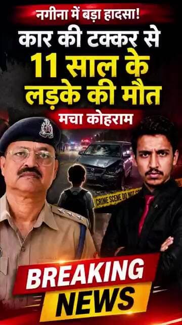 नगीना में दर्दनाक हादसा! 😢 कार की टक्कर से 11 साल के मासूम की मौत | Breaking News #latestnews #news