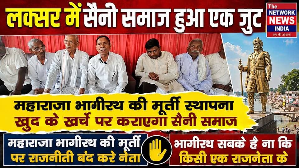 सैनी समाज निजी खर्चे पर कराएगा महाराजा भागीरथ की मूर्ति स्थापना ........
लक्सर के शिव चौक स्थित स्वागत गेस्ट हाउस में सैनी समाज की एक बैठक आयोजित की गई जिसमें समाज के गणमान्य लोगों द्वारा महाराजा भागीरथ की मूर्ति पर नेताओं द्वारा की जा रही राजनीति को बंद किए जाने पर जोर दिया ।
साथ ही सैनी समाज ने आगामी विधान सभा चुनाव में भारतीय जनता पार्टी से समाज के लिए टिकट की रखी मांग ।
#viralreelsシ #HaridwarVlog #follower #DMharidwar #बीजेपीसरकार
#सैनी
#heights