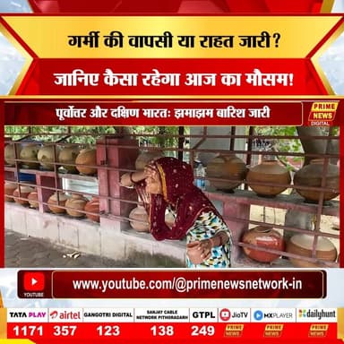 13 जून शनिवार को देश के मौसम में एक बार फिर बदलाव! उत्तर भारत में पश्चिमी विक्षोभ का असर कम होने के साथ ही तापमान में धीरे-धीरे बढ़ोतरी दर्ज की जा रही है। वहीं, दक्षिण और पूर्वोत्तर भारत में मानसून की सक्रियता से झमाझम बारिश का दौर जारी है। IMD ने कुछ क्षेत्रों में हल्की बारिश और सतर्कता बरतने के निर्देश दिए हैं।
#13june #saturday #weather #update #imd #monsoon2026 #rain #northindia #weatherforecast #delhiweather #weatherreport #primenews #primenewsnetwork
(weather update, monsoon 2026, IMD, delhi weather, weather report, rain alert, north india weather, heat wave, monsoon update, weather forecast, skymet weather, heavy rain, delhi ncr rain, weather report india, prime news, today weather, 13 june 2026, summer update, climate news, weather live, india weather news, monsoon updates today, weather news hindi, delhi temperature, thunderstorm alert)