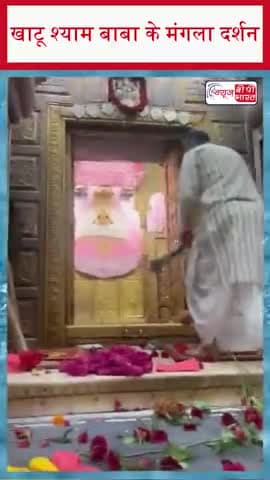 खाटू श्याम बाबा के मंगला दर्शन | जय श्री श्याम 🙏
#KhatuShyamJi #JaiShreeShyam #HareKaSahara #Lakhdatar #Bhakti