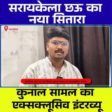 सरायकेला छऊ का नया सितारा: कुनाल सामल का एक्सक्लूसिव इंटरव्यू | जानिए सफलता की कहानी ⭐🔥
#KunalSamal #SeraikelaChhau #ChhauDance #Seraikela #Jharkhand ExclusiveInterview TraditionalArt IndianCulture FolkDance ChhauArtist SeraikelaKharsawan ChotanagpurLive JharkhandNews CulturalHeritage ViralInterview