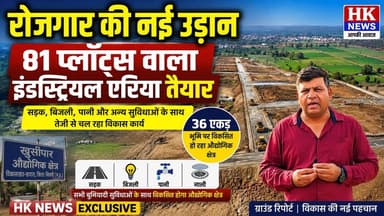 छपारा में बन रहा बड़ा इंडस्ट्रियल एरिया | 36 एकड़ में 81 प्लॉट | रोजगार के खुलेंगे नए अवसर | HK News
छपारा क्षेत्र के ग्राम खुर्सीपार में उद्योग विभाग द्वारा 36 एकड़ भूमि पर औद्योगिक क्षेत्र विकसित किया जा रहा है। यहां 81 औद्योगिक प्लॉट तैयार किए जा रहे हैं, जहां सड़क, बिजली, पानी और नाली जैसी बुनियादी सुविधाओं का निर्माण तेजी से जारी है। HK News की ग्राउंड रिपोर्ट में देखिए इस महत्वाकांक्षी परियोजना की जमीनी हकीकत।
#IndustrialArea #Chhapara #Seoni #MPNews #Development #Industry #HKNews #GroundReport #Employment #IndustrialDevelopment #MadhyaPradeshNews