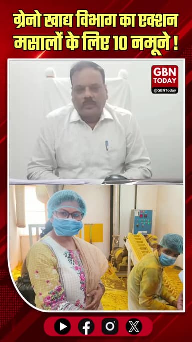 ग्रेटर नोएडा: खाद्य विभाग का एक्शन, मसालों के 10 नमूने लिए
#NoidaNews #FoodSafety #QualityCheck #GreaterNoida #Health