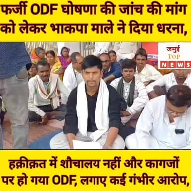 जमुई के ख़ैरा प्रखंड को फर्जी तरीके से किया ODF घोषित, भाकपा माले ने जांच का किया मांग
खैरा प्रखण्ड के दर्जनों गाँवो व पंचायतों को स्वाछ भारत मिशन की आकड़ो से जनता को भ्रमित कर करोड़ो रुपये के घोटाले एवं सभी पंचायत गांव मोहल्ले को ओडीएफ घोषित करने के खिलाफ भाकपा माले ने शुक्रवार की दोपहर बाद 3:00 बजे तक धरना दिया। कचहरी चौक स्थित अंबेडकर स्थल पर आयोजित एक दिवसीय धरना में बड़ी संख्या में खेतिहर मजदूर शामिल हुए।
धरना की अध्यक्षता भाकपा माले के राज्य कमिटी के सदस्य वासुदेव राय ने किया। वहीं सभा को संबोधित करते हुऎ भाकपा माले के जिला सचिव शंभू शरण सिंह ने कहा की प्रधानमंत्री मोदी जिन स्वच्छ भारत मिशन योजना के नाम पर जनता के टैक्स के पैसे से शौचालय निर्माण करने वाले लाभर्थियों को अनुदान मिलना था वह आजतक नही पहुँचा और गांव पंचायत को ओडीएफ घोषित कर दिया गया है जनता जबाब चाहती है!
वही सभा को सम्बोधित करते हुए राज्य कमिटि सदस्य बाबू साहब सिंह ने कहा की डीएम साहब आपकी फाइलों में गाँवो की मौसम ग़ुलाबी है मगर ये आंकड़े झूठे और ये बाते किताबी है ।जमूई जिला के खैरा के दर्जनों गाँवो के लोग जिला समाहरणालय के दहलीज़ पर घण्टो बैठा है इस उम्मीद से की जिला पदाधिकारी जो गाँवो की समस्या का हल इस सरकार में होगी उस समस्या को लेकर लोग धरने पर बैठे है और कह रहा है कि आप और आपकी यह सिस्टम ने गरीबो से कैसी भद्दी मजाक कर रही कि मेरे पंचायत के सैकड़ों घर के लोग आजादी के सात दशक बीतने के बाद भी हजारों लोग शौचालय के अभाव के कारण खुले में शौच करते है और ग्राम प्रधान उस गाँव पंचायत को ओडीएफ घोषित कर लाखो करोड़ो रूपये का चूना लगा दिये और आपके कानों में जुतक नही रेंगना क्या दर्शाता है भाकपा माले ने अपनी मांगपत्र में साफ साफ लिखा है कि खैरा प्रखण्ड अंतर्गत कागेश्वर,चुवा, मगोबन्दर हरनी,झुंडों गढ़ी विशनपुर, सहित जिले भर के सैकड़ों ओडीएफ गाँवो का उच्चस्तरीय जाँच कर दोषी लोगो पर करवाई करे और शौचालय से वंचित गरीबों को शौचालय उपलब्ध कराएं नहीं तो भाकपा माले इस सवाल को लेकर सड़क से लेकर सदन और न्यायालय में भी लड़ाई लड़ेगी।
मौके पर सभा को सम्बोधित करते हुए ज़िला कमिटि सदस्य जयराम तुरी ने कहा कि सरकार सिर्फ और सिर्फ गरीब जनता से टैक्स लेती है और अमीरों को छूट देती है आज जिला भर के सभी गरीब दलित बस्ती में एक भी चलंत शौचालय नही बना है लेकिन शौचालय के नाम पर करोड़ो रूपये पंचायत प्रतिनिधि डकार गया है जिला पदाधिकारी जल्द से जल्द एक उच्च स्तरीय कमिटी बनाकर ओडीएफ घोषित गांव का सही जांच करें और गरीबों को शौचालय का प्रबंध करते हुऎ ओडीएफ घोषित करने वाले पंचायत प्रतिनिधि और सरकारी सेवकों पर कड़ी करवाई करें नहीं तो हम गरीब इस लड़ाई को अंतिम दम तक मजबूती से लड़ेंगे।
ग्रामीण भीम मांझी ने कहा की हमारे गांव में सैकड़ों दलित भरे हैं लेकिन एक भी घर में अभी तक शौचालय नहीं बना और उस हरनी पंचायत को ओडीएफ घोषित कर देना बड़ी पीड़ा दायक है इसकी जाँच करें
वहीं भाकपा माले का पंच सदस्य प्रतिनिधि मंडल द्वारा अनुमंडल पदाधिकारी से मिलकर ज्ञापन सौंपते हुऎ कहा की खैरा प्रखंड अंतर्गत मांगोबंदर झुंडों,कागेश्वर चुवा सहित फर्जी तरीके से घोषित ओडीएफ पंचायत का उच्च स्तरीय जांच कराया जाए अनुमंडल पदाधिकारी ने कहा की संबंधित पदाधिकारियों से उसकी जांच कराई जायेगी मौके पर मो हैदर, किरण गुप्ता भीम मांझी दामोदर चानो तुरी, दिलीप गुप्ता डीपमाला अर्जुन शांति देवी तुलसी मांझी ब्रह्मदेव ठाकुर,रजंती देवी कृष्ण कुमार मलकर राजोग गोस्वामी साहित दर्जनों लोग उपस्थित हैं #jamuitopnews #jamuibihar #dmjamui #sdojamui #viralreelsシ #viralvideoシ #jansamasyanews #NHL #bhakpamale