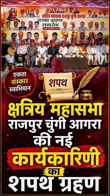 Agra News: क्षत्रिय महासभा की नई कार्यकारिणी का शपथ ग्रहण
#agra #AgraNews #kshatriya