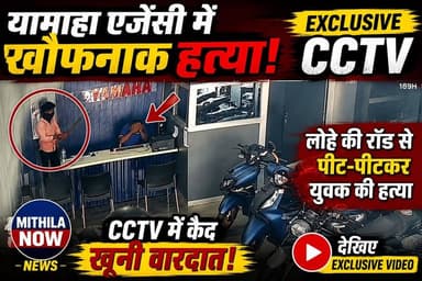 Darbhanga: Exclusive CCTV: यामाहा एजेंसी में बेरहमी की हद, युवक की पीट-पीटकर हत्या #Ctvbiharnews #Darbhanga #ExclusiveCCTV #CCTVFootage #cctvvideo