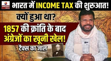 भारत में Income Tax क्यों शुरू हुआ? | 1857 की क्रांति के बाद अंग्रेजों ने कैसे डाला टैक्स का जाल!
India Income Tax History, Income Tax India, First Income Tax in India, James Wilson India, 1857 Revolt Impact, British Tax System India, Income Tax Explained, Income Tax Origin India, Tax History India, Income Tax Facts, Indian Economy History, IRS History India, CBDT History, British Rule India, Tax System Explained, Hindi News Analysis, Political History India, Seemanchal Ki Awaaz
#IncomeTax #IncomeTaxHistory #IndiaHistory #BritishRule #JamesWilson #TaxHistory
#1857Revolt #IndianEconomy #HistoryFacts #Taxpayer #IRSIndia #CBDT #HindiNews
#NewsAnalysis #BreakingFacts #ViralVideo #TrendingNow