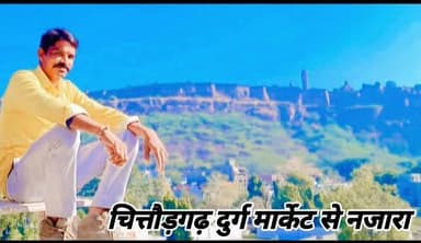 चित्तौड़गढ़ दुर्ग मार्केट से नजारा
#चित्तौड़गढ़_वीरो_की_भूमि
#फॉलोवर