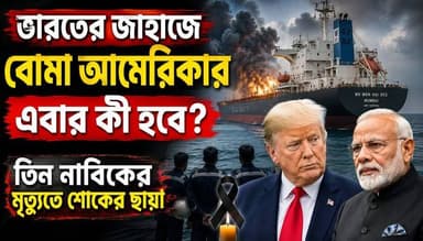 ভারতীয় জাহাজে বোমা হামলা? ৩ নাবিকের মৃত্যুর পর চরম উত্তেজনা | India vs USA Latest News
#omansea #BengaliNews #IndianSailors #ভারতীয়_নাবিকের_মৃত্যু