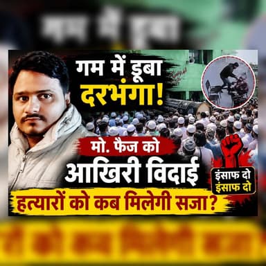 गम में डूबा दरभंगा, गुस्से में उबला जनसैलाब! मो. फैज के जनाज़े से उठी हत्यारों को फांसी देने की मांग
#MohammadFaiz #JusticeForFaiz #Darbhanga #DarbhangaNews #BreakingNews #BiharNews #CrimeNews #JusticeDemanded #FuneralProcession #ViralNews #LawAndOrder #BiharCrime #Laheriasarai #TrendingNow #PublicOutrage #JusticeForVictim #NewsUpdate #IndiaNews #DarbhangaLiveNews #RIPFaiz