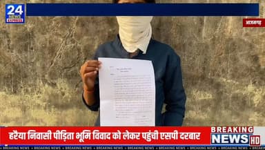 📍 आजमगढ़ | कप्तानगंज
हरैया-डिहवापुर गांव निवासी रेखा यादव ने पुलिस अधीक्षक को प्रार्थना पत्र देकर अपनी शिकायत पर कार्रवाई किए जाने की मांग की है। प्रार्थिनी का आरोप है कि 6 जून 2026 को हुई एक घटना में उनके साथ और उनकी मां के साथ मारपीट की गई तथा संपत्ति को नुकसान पहुंचाया गया। उन्होंने यह भी आरोप लगाया है कि स्थानीय थाने में शिकायत देने के बावजूद अब तक अपेक्षित कार्रवाई नहीं की गई।
प्रार्थिनी ने पुलिस अधीक्षक से मामले की निष्पक्ष जांच कर आवश्यक विधिक कार्रवाई किए जाने की मांग की है।
⚖️ महत्वपूर्ण सूचना:
इस पोस्ट में उल्लिखित आरोप एवं दावे संबंधित प्रार्थिनी द्वारा दिए गए प्रार्थना पत्र पर आधारित हैं। इन आरोपों की स्वतंत्र पुष्टि हमारे द्वारा नहीं की गई है। समाचार प्रकाशित किए जाने तक संबंधित पक्ष एवं पुलिस का पक्ष प्राप्त नहीं हो सका था। प्राप्त होने पर उसे भी प्रमुखता से प्रकाशित किया जाएगा।
मामले के तथ्यों का अंतिम निर्धारण पुलिस जांच एवं सक्षम न्यायालय द्वारा किया जाएगा।
#Azamgarh #Kaptanganj #Budhanpur #UPNews #LocalNews #AzamgarhNews #LatestNews #GroundReport #UttarPradeshNews Part 1