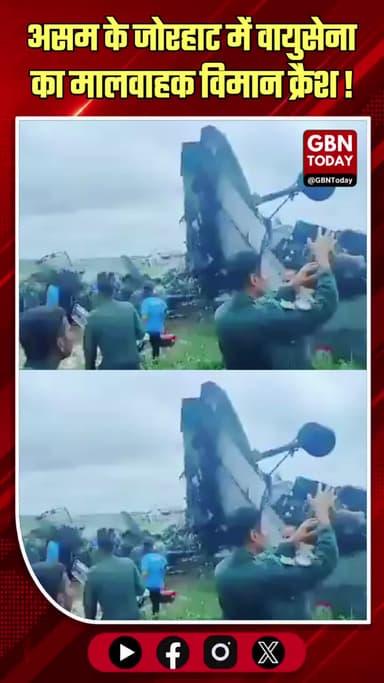 असम: जोरहाट में वायुसेना का मालवाहक विमान क्रैश, बचाव जारी
#Jorhat #AirForce #Crash #Assam #BreakingNews