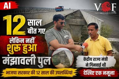 मिशन इंपॉसिबल...
12 साल बीत गए लेकिन नहीं शुरू हुआ मंझावली पुल
केंद्रीय राज्य मंत्री ने गिनवाई थी बीजेपी सरकार की 12 साल की उपलब्धियां। देखिए एक नमूना...
#BhartiyaJantaParty
#BJPGovernment
#government
#manjhawalipull
#BJPHaryana
#missionimpossible
#connectivity
#roadtrip
#faridabad
#voiceoffaridabad
#Voiceoffreedom