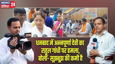 धनबाद में अन्नपूर्णा देवी का राहुल गांधी पर हमला, बोलीं- सूझबूझ की कमी है | #annapurnadevi | Dhanbad