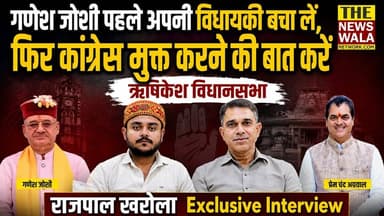 "वो पहले अपना टिकट और विधायकी बचा लें, फिर कांग्रेस मुक्त करने की बात करें"। गणेश जोशी और प्रेम चन्द अग्रवाल पर Rajpal Kharola ने साधा निशाना। ऋषिकेश विधानसभा
#rishikesh #VidhanSabhaElection #2027Elections #RajpalKharola #premchandagarwal #GaneshJoshi #subodhuniyal #bjputtarakhand #INCUttarakhand