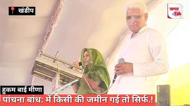📍खण्डीप महापंचायत: पांचना में किसी की जमीन नहीं गई ! सब झूठ | हुकम बाई मीणा |
#jagattaknews #khandeep #meenasaj #mahapnchayat #panchnabandh