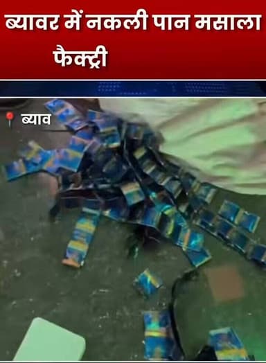 जिला स्पेशल टीम एवं पुलिस थाना ब्यावर सदर ने संयुक्त कार्यवाही करते हुए
अवैध रूप से नकली पान मसाला बनाने वाली फैक्ट्री का किया भंडाफोड़, नकली पान मसाला, मशीन, दो वाहन एवं कई अन्य सामग्री बरामद, 04 आरोपी गिरफ्तार।
@PoliceRajasthan
@IgpAjmer https://t.co/N94jb0DOca