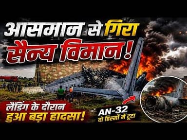 आसमान से गिरा सैन्य विमान | aasaman se gira sainy vimaan #asam #AN-32_vimaan #bhartiy_vaayu_sena #mp