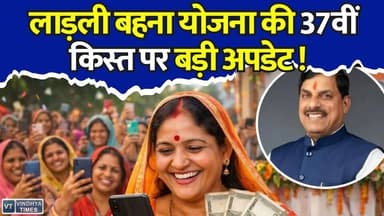 मध्य प्रदेश की महिलाओं के लिए खुशखबरी, 14 जून को आएगी 37वीं किस्त
#vindhyatimes #rewanews #satnanews #shahdolnews #sidhinews #annupurews #umariyanews #singraulinews #naigarhinews #news #mpnews #hindinew #live #bhopal #indore #newsupdate #newslive #LadliBehnaYojana #MadhyaPradeshNews #CMMohanYadav #WomenEmpowerment #DBTTransfer #SagarCasei #BreakingNewsMP #GovernmentScheme #MPNews #DevelopmentProjects