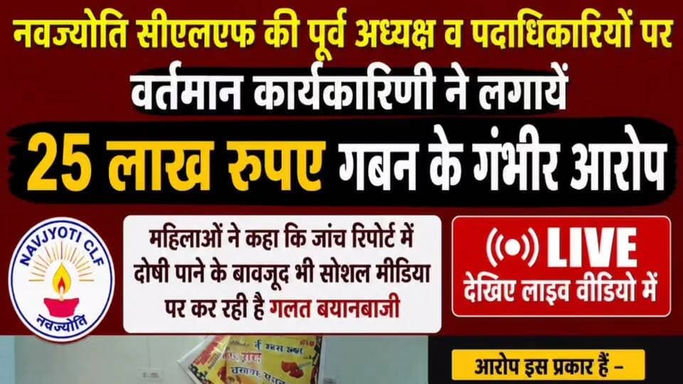 #राजगढ़ #राजस्थान #ग्रामीण #आजीविका #मिशन के तहत संचालित नवज्योति सीएलएफ की वर्तमान पदाधिकारियों ने लगाएं पूर्व कार्यकारिणी पर गंभीर आरोप, पैसे गबन करने तथा #सोशल #मीडिया पर गलत बयानबाजी का आरोप, सुनिए क्या बोले पदाधिकारी
#अलवर #RajasthanNews #alwarnews #Alwar_Rajasthan #alwar #viralreelsシ #viralpost #viral #viralreels #rajivika #महिला #राजीविका DIPR, Department of Information & Public Relations, Rajasthan Rajasthan Grameen Aajeevika Vikas Parishad Government of Rajasthan Ministry of Rural Development, Government of India