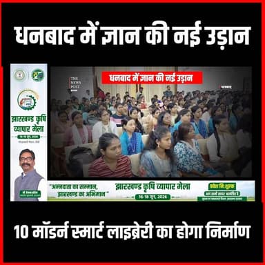 Dhanbad News|धनबाद में ज्ञान की नई उड़ान, 10 मॉडर्न स्मार्ट लाइब्रेरी का होगा निर्माण
#thenewspost #dhanbad #dhanbadnews #dhanbadupdates #dhanbadnewsinhindi
