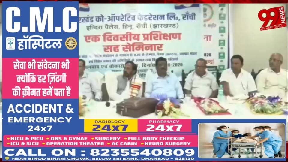 #धनबाद में #झारखंड #को-#ऑपरेटिव #फेडरेशन का #एक #दिवसीय #प्रशिक्षण सह #सेमिनार