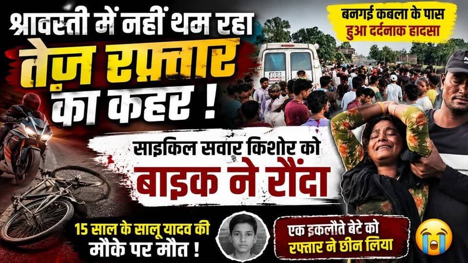 #श्रावस्ती में नहीं थम रहा तेज रफ्तार का कहर!
💥 बनगई कर्बला के पास भीषण सड़क हादसा
🚲 साइकिल सवार 15 वर्षीय किशोर की मौके पर दर्दनाक मौत
🏍️ तेज रफ्तार बाइक की जोरदार टक्कर से हुआ हादसा
😢 इकलौते बेटे की मौत से परिवार में मचा कोहराम
🚑 बाइक पर पीछे बैठा युवक गंभीर रूप से घायल
🏃 बाइक चालक मौके से हुआ फरार
👮 पुलिस ने शव को पोस्टमार्टम के लिए भेजा, जांच जारी
"एक पल की रफ्तार, जिंदगी भर का दर्द"
📍 स्थान: बनगई कर्बला, थाना मल्हीपुर, श्रावस्ती
#BreakingNews #Shravasti #RoadAccident #Malhipur #Jamunaha #SpeedKills #SBNewsUP #UPNews #SadNews #ViralNews #RoadSafety #श्रावस्ती #ब्रेकिंग_न्यूज #सड़क_हादसा #तेज_रफ्तार_का_कहर SB News UP SB NEWS UP Makbool Ahmad @topfans