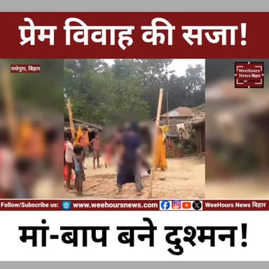 प्रेम विवाह की सजा!, मां-बाप बने दुश्मन!
Description: मधेपुरा के शंकरपुर थाना क्षेत्र से एक हैरान करने वाला मामला सामने आया है। आरोप है कि प्रेम विवाह करने वाली एक युवती के साथ उसके ही माता-पिता ने बेरहमी से मारपीट की। घटना का वीडियो सोशल Media पर तेजी से वायरल हो रहा है।
बताया जा रहा है कि युवती ने करीब एक महीने पहले अपनी पसंद के युवक से प्रेम विवाह किया था। इसके बाद गांव में पंचायत हुई, जुर्माना लगाया गया और दोनों को अलग करने का फैसला लिया गया। लेकिन कुछ दिनों बाद युवती को उसके माता-पिता घर ले गए, जहां उसके साथ मारपीट की गई। वायरल वीडियो में मां बेटी को बाल पकड़कर घसीटती और पिता गले पर पैर रखकर दबाव बनाते दिखाई दे रहे हैं। वहीं दोनों पक्षों ने एक-दूसरे पर गंभीर आरोप लगाए हैं। पुलिस ने वीडियो और पीड़िता के आवेदन के आधार पर जांच शुरू कर दी है। देखिए पूरी रिपोर्ट।
#Madhhepura #LoveMarriage #ViralVideo #BiharNews #BreakingNews #Shankarpur #BiharBreaking #ViralNews #LoveMarriageCase #TrendingNews #PoliceInvestigation #HindiNews