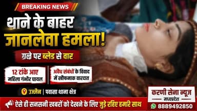 अवैध संबंधों का खूनी अंत! थाने के बाहर गर्लफ्रेंड ने पत्नी का ब्लेड से रेता गला #उज्जैन