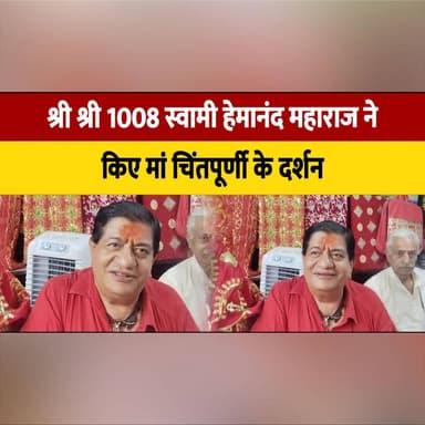 श्री श्री 1008 स्वामी हेमानंद महाराज ने किए मां चिंतपूर्णी के दर्शन
रविंद्र छिन्दा की दुकान पर हुआ भव्य स्वागत
#SwamiHemanandMaharaj #MaaChintpurni #ChintpurniTemple #ReligiousNews #SpiritualVisit #Faith #Devotees #IndiaReligion #HimachalPradesh #Spirituality #TempleVisit #BreakingNews #ReligiousEvent #SanatanDharma #WelcomeEvent #thesummernewshimachal