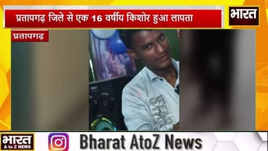 #प्रतापगढ़ जिले से एक 16 वर्षीय किशोर हुआ लापता