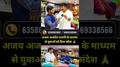 Ajay Ajmera ने शायरी के माध्यम से युवाओं को दिया संदेश देखें 🙏 #viral #AjayAjmera #Ajmerafashion