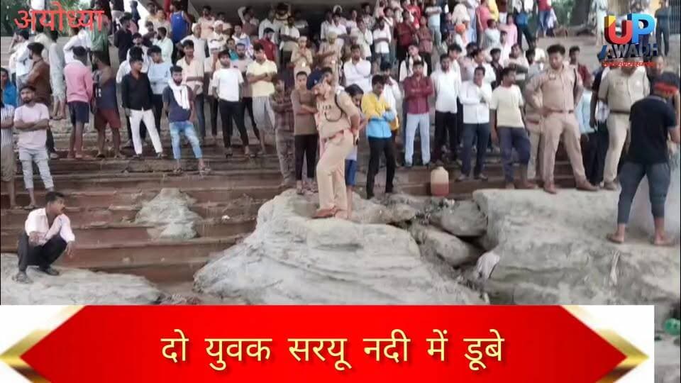 #ढेमवा घाट पर #सरयू नदी में #गौराबभनांन के मजरे पूरे #परशन के #दो युवक #सरयू नदी में डूबे