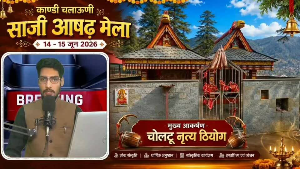 जहां लोगों की मनोकामनाओं के बदले मंदिर में किलो के हिसाब से चांदी और सोना चढ़ाया जाता है - देखें पूरी खबर - TK M
#काण्डीचलाहनीमेला2026
#काण्डीमेला
#चलाहनीमेला
#कालवीनाग
#माँमहामाया
#माँमहाकाली
#माँदुर्गा
#देवसंस्कृति
#हिमाचलीसंस्कृति
#हिमाचलप्रदेश
#ठियोग
#शिमला
#आषाढ़मेला
#देवभूमिहिमाचल
#नाटी
#चोलटूनृत्य
#लोकसंस्कृति
#धार्मिकमेला
#सांस्कृतिककार्यक्रम
#भजनसंध्या
#KandiChalahniMela
#KandiMela2026
#KalviNag
#Theog
#Shimla
#HimachalPradesh
#DevBhoomi
#HimachalCulture
#TraditionalNati
#FolkCulture
#MyNetTV