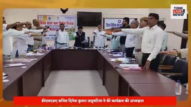 टोंक में बाल श्रम उन्मूलन एवं बाल अधिकार संरक्षण पर संगोष्ठी आयोजित।
#BreakingNews #Tonk #ChildLabour #DLSA #ChildRights #Rajasthan #LegalAwareness #TonkNews #ChildProtection #EducationForAll